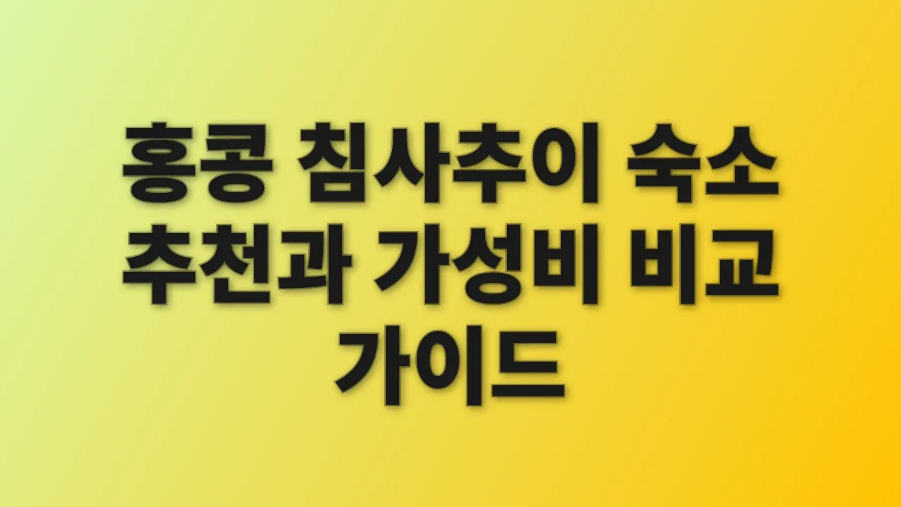 홍콩 침사추이 숙소 추천과 가성비 비교 가이드